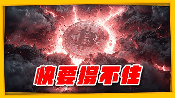DeFi 流動性爆警報：下一個擠兌點火就崩！#以太幣 #比特幣 #Bitcoin（1295集）