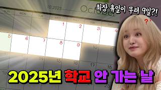 올해 휴일이 15일 밖에 없다고?! 2025 휴일 총정리 | 입시덕후