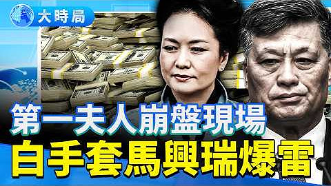 彭麗媛急降格！馬興瑞千億黑金鏈曝光 中南海最危險的線被扯出了｜要聞透視｜大時局
