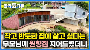 40년 동안 쉬지 않고 일한 부모님, 은퇴 선물로 집을 지어드렸던니｜부모님이 원하던 집과 정반대 원형집 지었더니, 황혼에 신혼이 시작됐다｜건축탐구 집｜#골라듄다큐