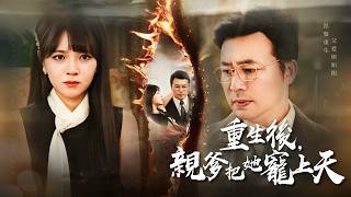 覺醒炸裂！她撕碎養父偽善面具：偷我人生？現在輪到我碾碎你們！【重生後，親爹把他寵上天】