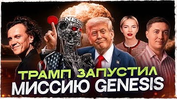 Трамп запускает миссию GENESIS – самый мощный гос-ИИ в истории