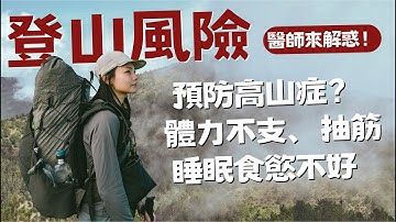如何預防高山症？睡不好、體力不支、抽筋怎麼辦？ 高海拔醫學背景王士豪醫師來解惑！！