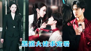 Saved bullied man, actually mafia boss! Faked weakness, now cries for love。