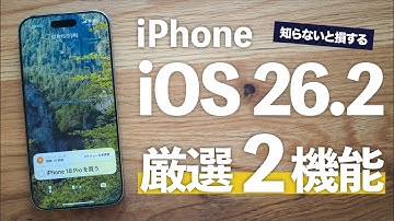 【結論】iOS 26.2はこの2つだけ設定しろ。9割が知らない「緊急オプション」