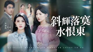 首富千金歸來，第一件事讓渣夫跪求原諒！【斜輝落寞水恨東】