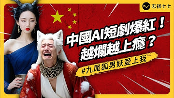 一集成本不到100元、播放量破2億！中國AI短劇憑什麼橫掃全球？演員真的要失業了嗎？｜志祺七七