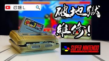 【改機L】破地獄維修！二手超任  Part 1 維修篇, 2025維修教學「廣東話」「粵語」任天堂 Nintendo SNES NES SFC 超級任天堂