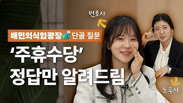 [🎁사연 모집&댓글 이벤트] "알바생이 주휴수당 달래요..." 외식업 사장님 필수 시청! 주휴수당 계산법 및 조건 총정리
