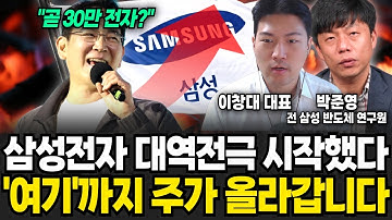 삼성전자 최근 난리난 진짜 이유 곧 상상 못할 일 터진다(이창대 대표, 박준영 연구원/ 투자 특집)