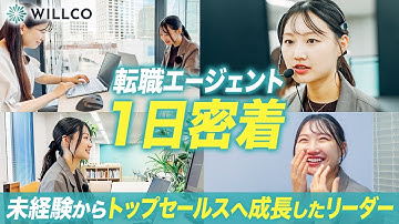 【1日密着／知財専門転職エージェント】未経験からトップセールスへ！弁理士・特許技術者に寄り添う20代リーダー／WILLCO