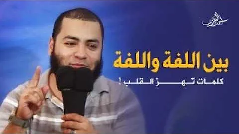 بين اللفة واللفة كلمات تهز القلب الشيخ أحمد العزب 