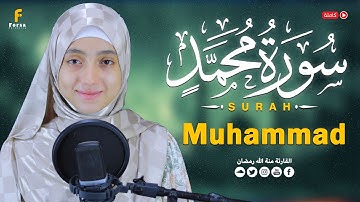 سورة محمد  كاملة بصوت منة الله رمضان | Surah Muhammad – Mennatallah Ramadan