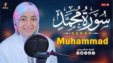 منة الله رمضان – تلاوة خاشعة سورة محمد  كاملة | Mennatallah Ramadan – Surah Muhammad