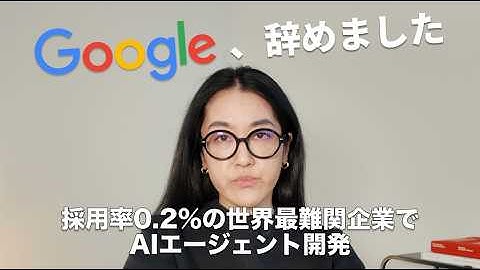 Google辞めました。採用率0.2%の世界最難関企業でAIエージェント開発