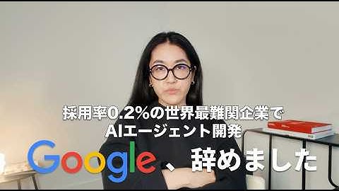 Google辞めました。採用率0.2%の世界最難関企業でAIエージェント開発