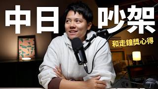 中日吵架3分鐘懶人包，以及一些閒聊