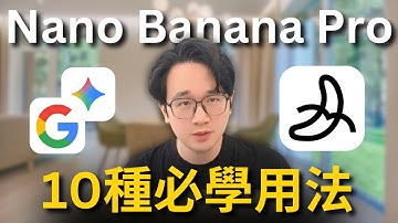 比ChatGPT更強！Nano Banana Pro十大必學用法和瘋狂應用，一人公司必備，輕鬆高效產出高質量圖文內容