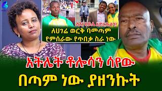 እድል ቀንቶኝ አሜሪካ በልገባ የኔም እጣ እንደ ቶሎሳ ነበር  ! የኦሜድላ ክለብ የቀድሞ አትሌት ፈሩ ዳዲ @shegerinfo Ethiopia|Meseret Bezu