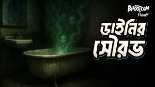 Dainir Sourov | ডাইনির সৌরভ | Bhoot.com Thursday  Episode