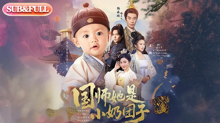 【全集FULL】《国师她是小奶团子》| ENG SUB | #薄荷听书 #cdrama #latest 最新短劇#热门短剧 #都市 #重生 #逆袭 #现代 #甜宠