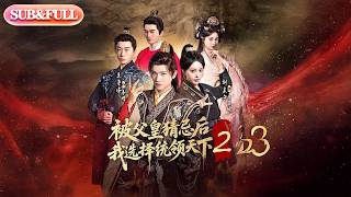 【全集FULL】《被父皇猜忌后我选择统领天下2》| ENG SUB | #薄荷听书 #cdrama #latest 最新短劇#热门短剧 #都市 #重生 #逆袭 #现代 #甜宠