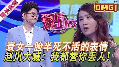 超長放送【愛情保衛戰】衰女一臉半死不活的表情！好像沒有男人就得死一樣，趙川大喊：我都替你丟人！#情感
