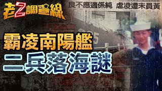 【新案347】忤惡!軍艦上消失的二兵 竟'頭插鋼釘'淪淒慘浮屍 @忤惡-老Z調查線