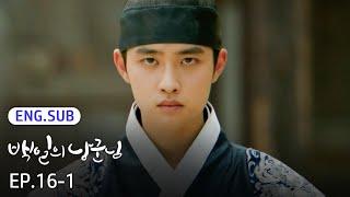 [SUB] 100 Days My Prince EP.16-1 | #Kdrama #DohKyungsoo #NamJihyun