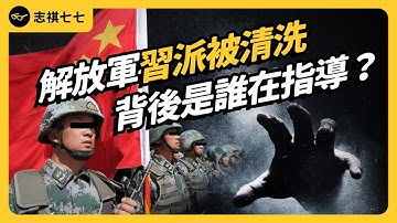 9名解放軍高官同時落馬！連親信都被清洗，習近平權力要不穩了嗎？｜志祺七七