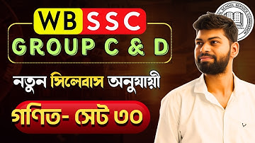 🔴 MATH প্র্যাকটিস ক্লাস 30 FOR WBSSC GROUP C & D |  | অংকের সাজেশান |  WB Exam Preparation Bengali