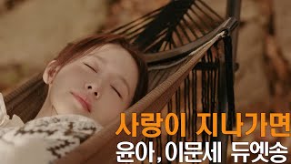 사랑이 지나가면 - 윤아 (feat. 이문세) [윤아의 고요한 숲 MV] Lim Yoona, When love passes [리메이크: AI & SW 마법]