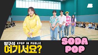 [방구석 여기서요?] 사자 보이즈 Saja Boys - SODA POP | 커버댄스 Dance Cover