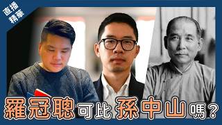 [直播精華] 初心相同，羅冠聰可比孫中山？