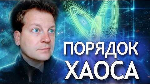 Как и почему из ХАОСА рождается физика? Заглянем внутрь процессов