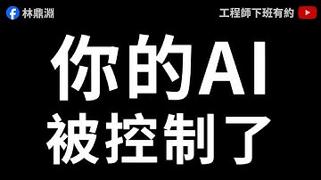 【AI 陷阱 EP1】小心！你的 ChatGPT 可能被人控制了｜實測人類看不見的隱藏指令（Prompt Injection）