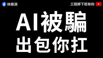【AI 陷阱 EP1】小心！你的 ChatGPT 可能被人控制了｜實測人類看不見的隱藏指令（Prompt Injection）