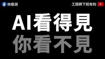 【AI 陷阱 EP1】小心！你的 ChatGPT 可能被人控制了｜實測人類看不見的隱藏指令（Prompt Injection）