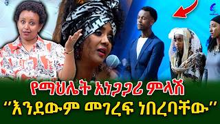 አርቲስት  ማህሌት ይቅርታ ትጠይቃለች ሲባል አነጋጋሪ ምላሽ ሰታለች!በትወና ዳኝነት ላይ በተናገረችው ብዙ ሰዎች አዝነዋል @shegerinfo MeseretBezu