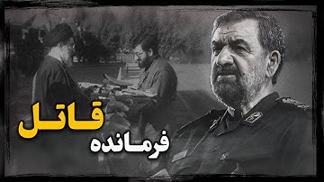 محسن رضایی ؛ فـرمانده پرحاشیه و فرصت طلب سپاه ، چگونه منجر به ادامه جنــگ ایران و عراق شد ؟