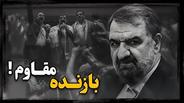محسن رضایی ؛ فـرمانده پرحاشیه و فرصت طلب سپاه ، چگونه منجر به ادامه جنــگ ایران و عراق شد ؟