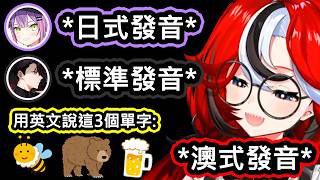 Bae跟Towa再聊起澳洲口音的話題，但澳洲人發音的規則太混沌，連同樣是外國人的rpr也感到驚訝【Bae/Towa】【hololive中文精華】