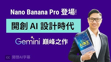 最強 AI 繪圖模型 Nano Banana Pro 超詳盡實測！自動上網搵料做圖表、精準繁體中文生成、Infographic 製作