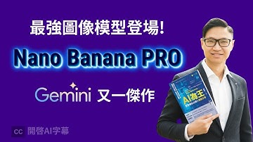 最強 AI 繪圖模型 Nano Banana Pro 超詳盡實測！自動上網搵料做圖表、精準繁體中文生成、Infographic 製作
