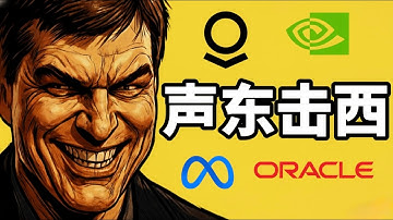 声东击西？《大空头》原型做空Palantir, 英伟达，却怒骂Meta, Oracle！920万撬9亿美金，造假指控背后的四层棋局。美股分析|大空头2.0