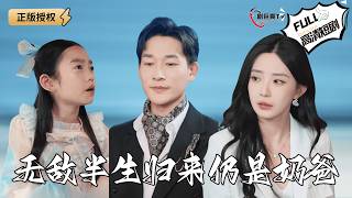 【Multi SUB】《无敌半生归来仍是奶爸》兵王退役后和女儿摆摊卖烧烤，却和帝国集团女总裁结婚了？（全集）#爽文 #男频 #MiniDrama #精彩大陆短剧 【剧巨爽TV】