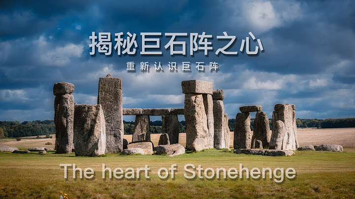揭秘巨石阵之心