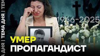 Simonyan's husband has died. Propagandist Keosayan has passed away.