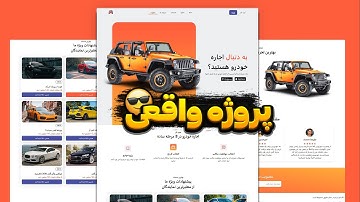 طراحی سایت اجاره خودرو مثل شرکت‌ها 😱 | پروژه واقعی HTML CSS JS