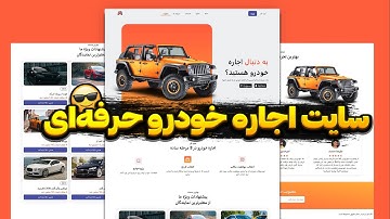 این پروژه HTML CSS JS رو از دست نده! 🔥 طراحی سایت اجاره خودرو حرفه‌ای